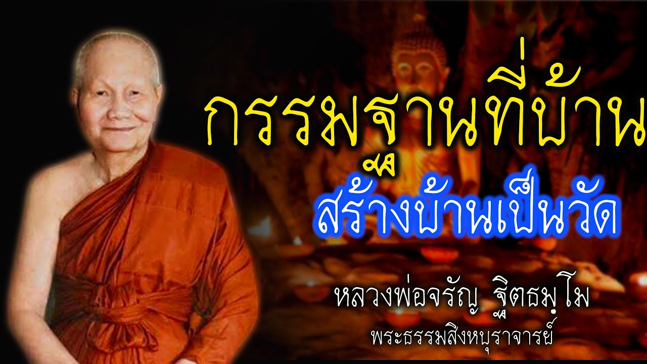 กรรมฐานที่บ้าน สร้างบ้านเป็นวัด หลวงพ่อจรัญ #สติ #ธรรมะ #ธรรมะสอนใจ #สมาธิ #หลวงพ่อจรัญ #คติธรรม