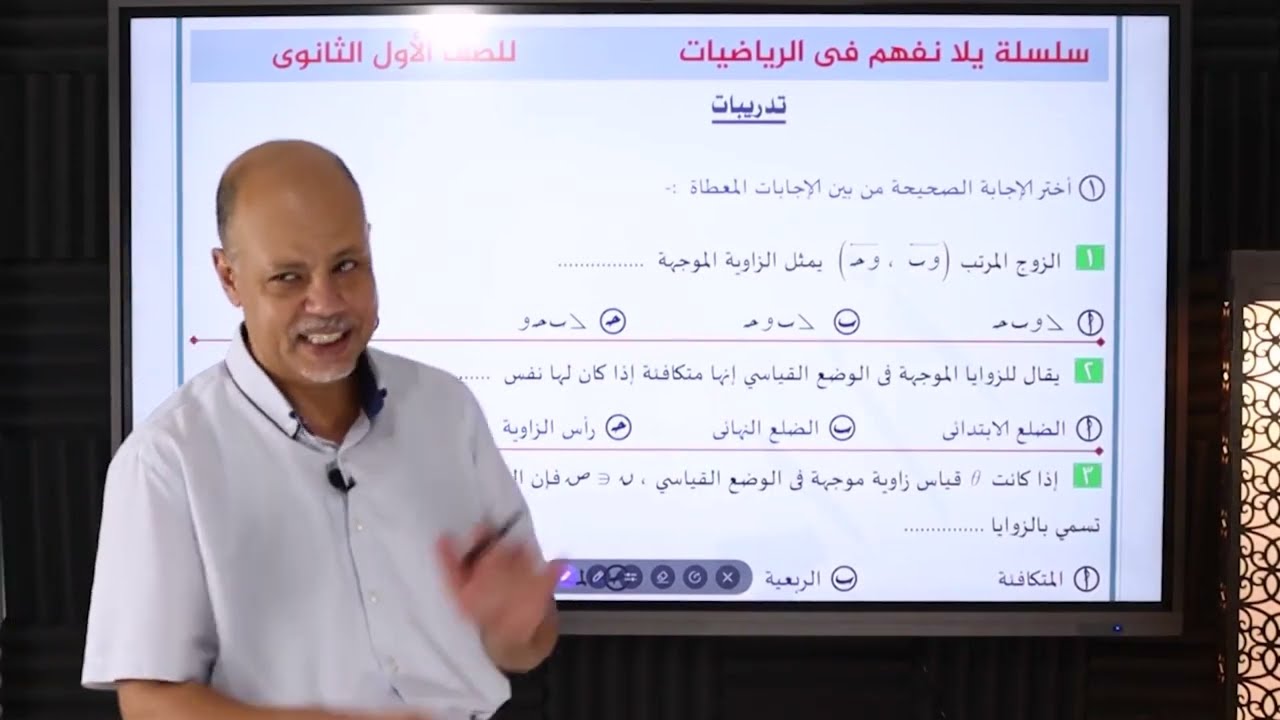 الزوايا الموجهة القياس الموجب والسالب للزوايا | حساب مثلثات | 1ث