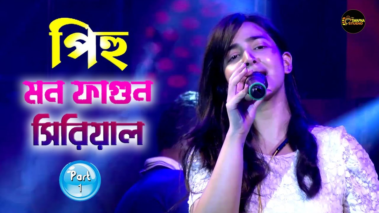 মন ফাগুন সিরিয়াল খ্যাত পিহু- StarJalsha Mon Phagun || BengaliSerial Actress Pihu(Srijla Guha)Part- 1
