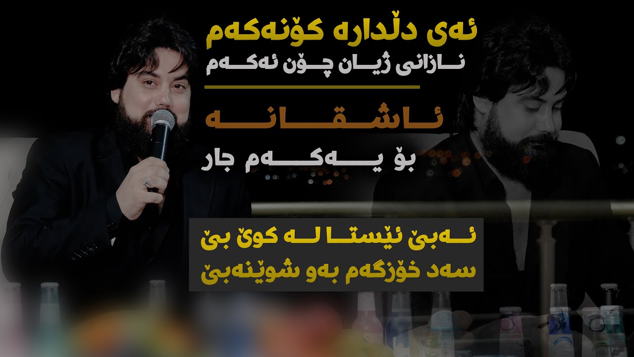 Hama Krmashani (Ay Dldara Konakam) Danishtni Mirko Rabati