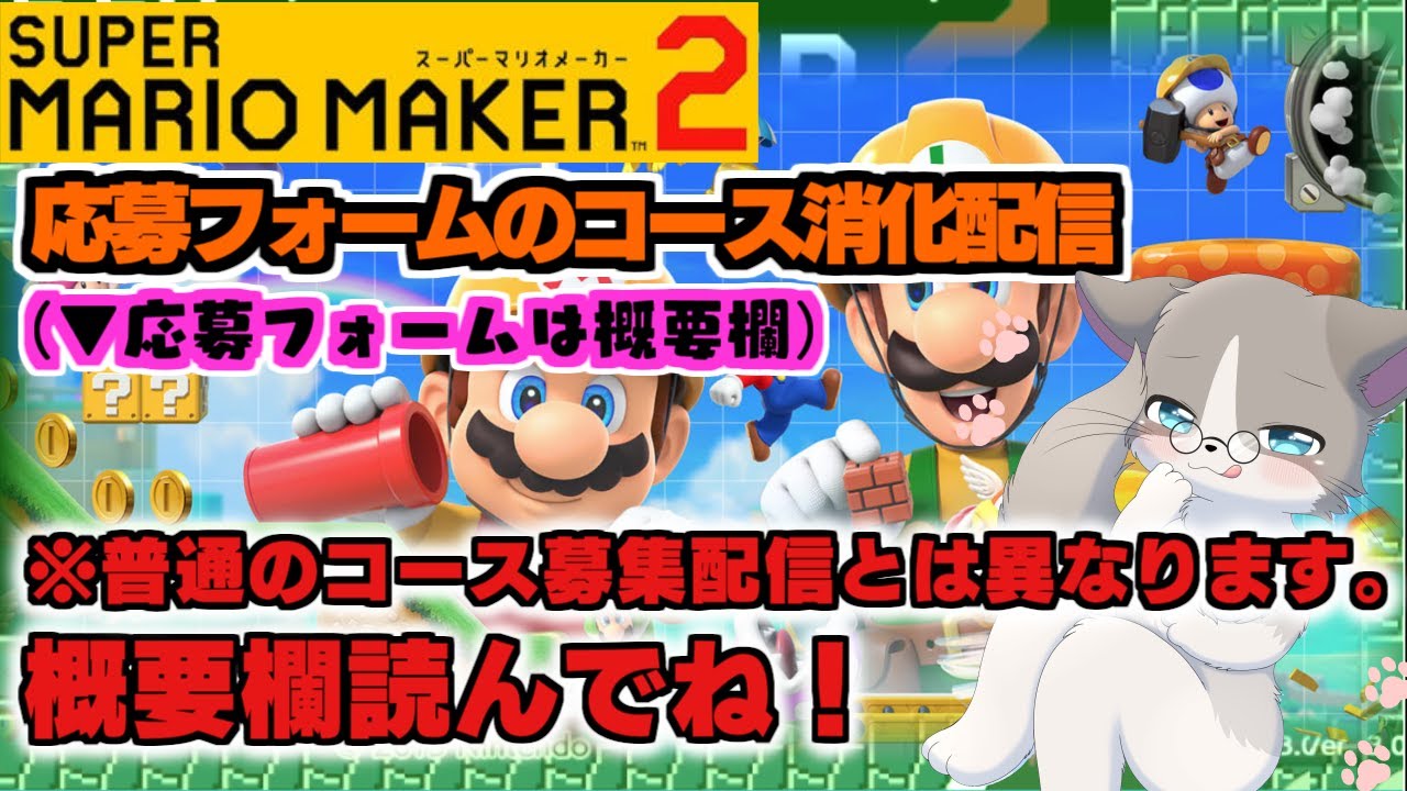 【🔴人生相談OK！応募フォーム2/19まで消化】初見様優先、22:00以降チャットにいる方優先『スーパーマリオメーカー2/マリメ2』