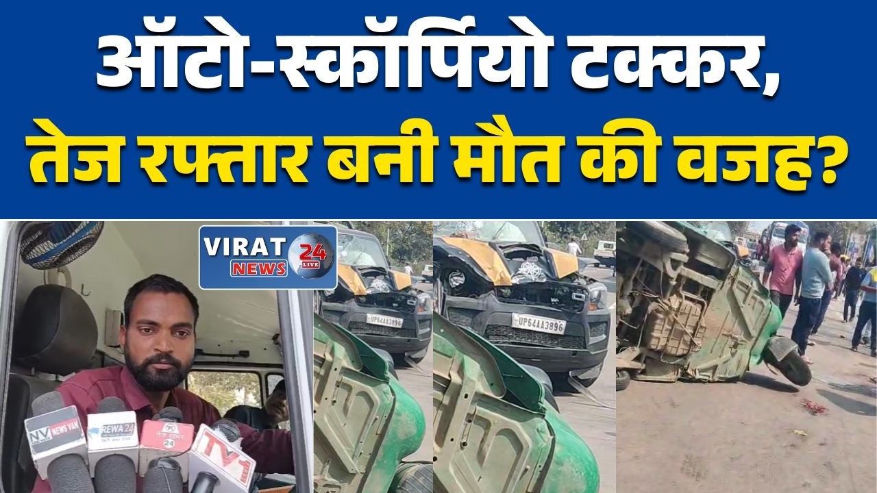 रीवा:में भीटी गांव के पास ऑटो-स्कॉर्पियो हादसा, दो की मौत, चार घायल