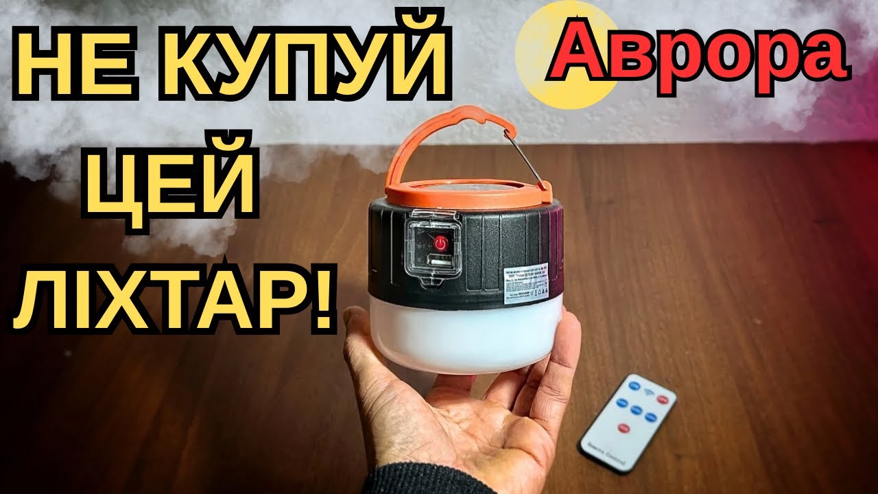 Купив ліхтар з Аврори для відключень світла… і пожалкував