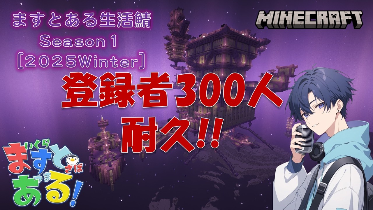 登録者300人耐久配信！第二部　～ますとある生活鯖～　【マイクラ】