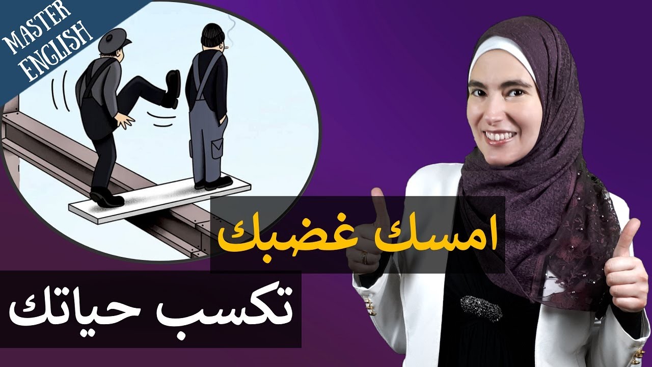 تعلم اللغة الإنجليزية من اقتباسات تهدئ بالك وتجعلك سيد نفسك - درس في الإنجليزية وفي فن الحياة ✅