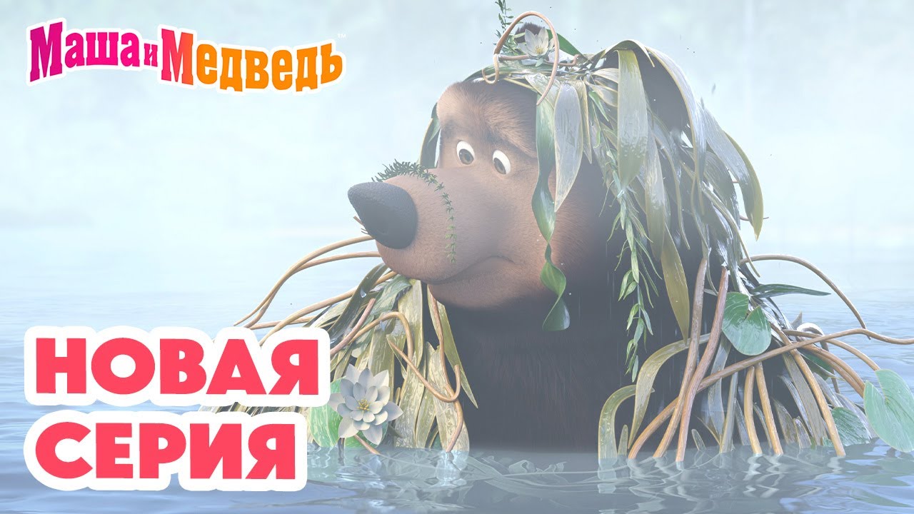Маша и Медведь 💥 НОВАЯ СЕРИЯ! 💥 Туманная история 🧸🎁💨 Коллекция мультиков про Машу