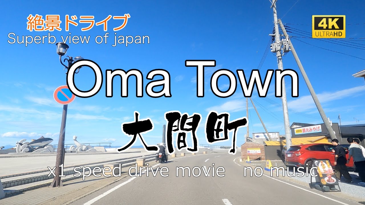 絶景ドライブ　大間町を走る２　Superb view　Drive in japan. Oma town.