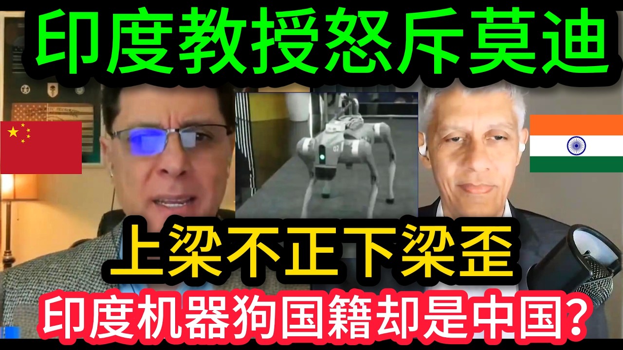 印度教授怒揭家丑：我们连圆珠笔都造不出，拿中国机器狗装什么AI大国？#机器狗#印度自研造假#印度#贴牌#宇树科技