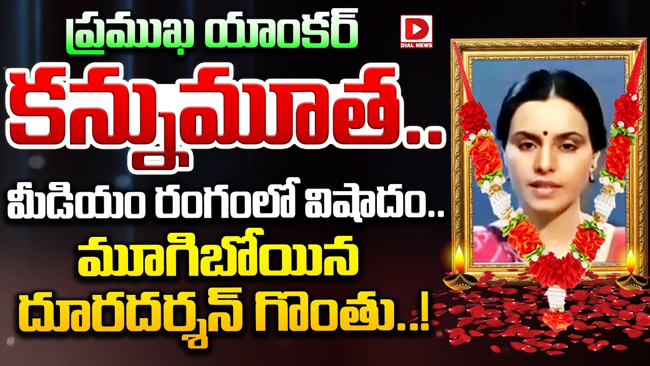 ప్రముఖ యాంకర్ కన్నుమూత | Senior Doordarshan anchor Saral Maheshwari passed away | Dial Telugu