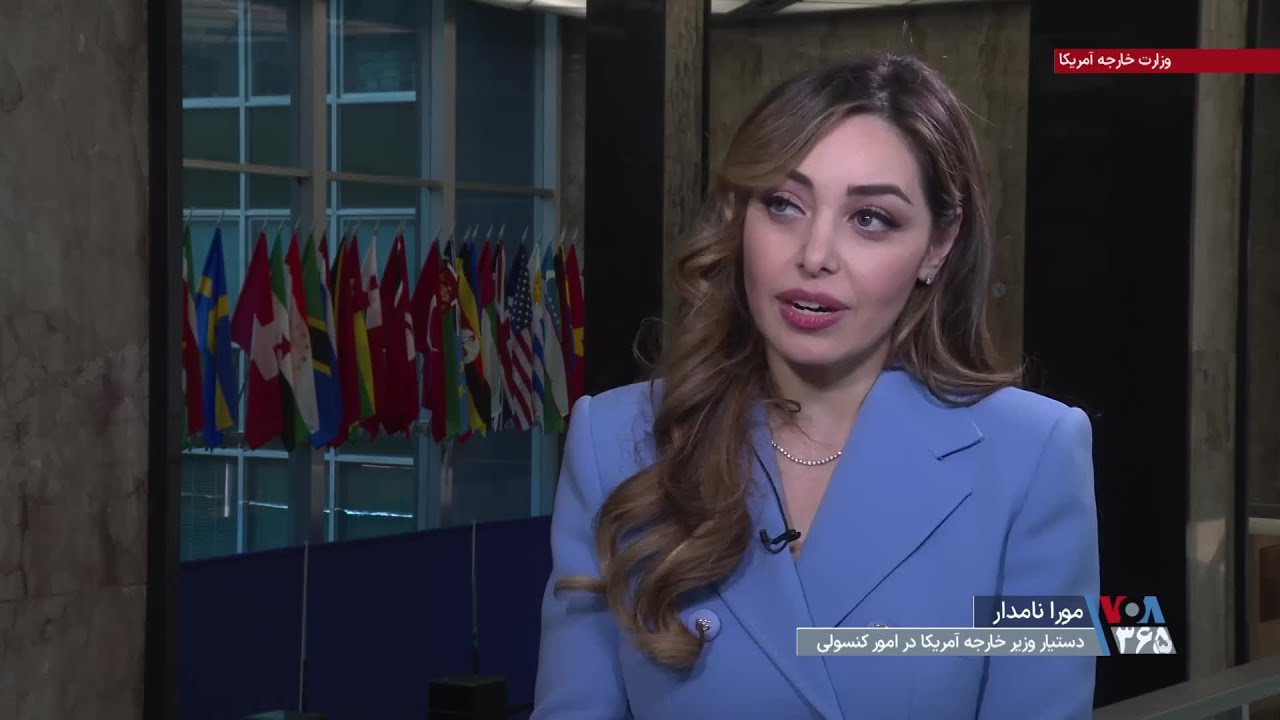 مورا نامدار «دستیار وزیر خارجه آمریکا در امور کنسولی» به صدای آمریکا: مردم ایران را تحسین می‌کنیم
