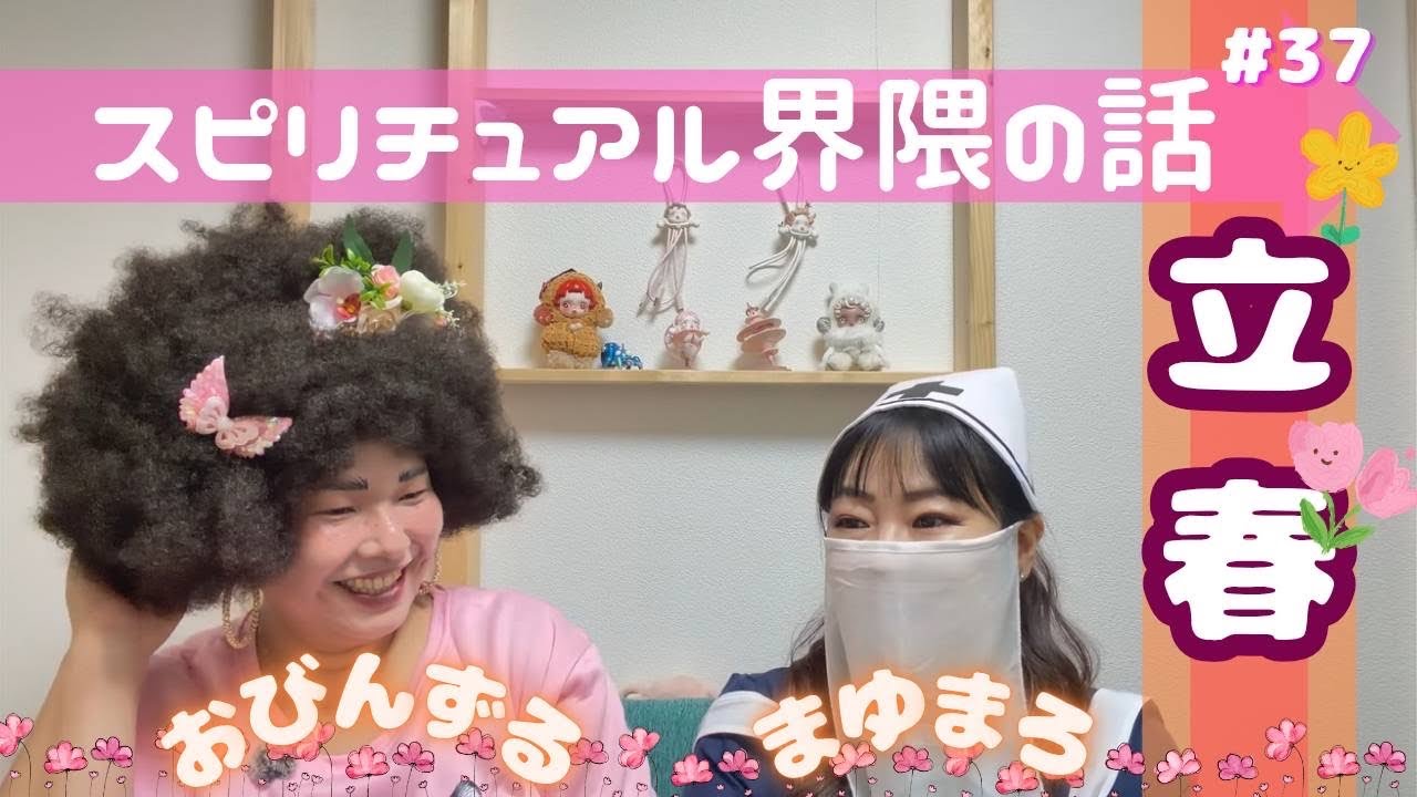 Vol.37 【あけましておめでとう】立春を心のお正月としているスピリチュアルとサイキックの2人の話 #自覚は無い #スピリチュアルがよくわからない #おびんは霊が見えるよ