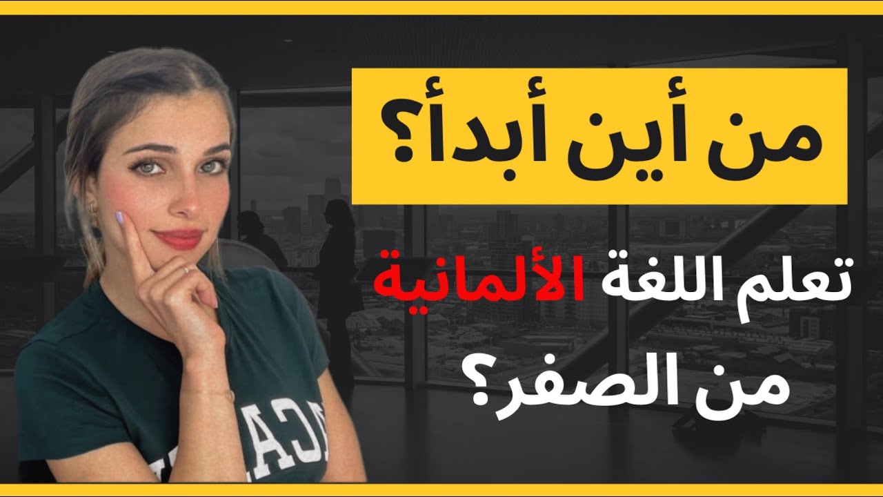 من أين أبدأ تعلم الألمانية من الصفر؟🇩🇪