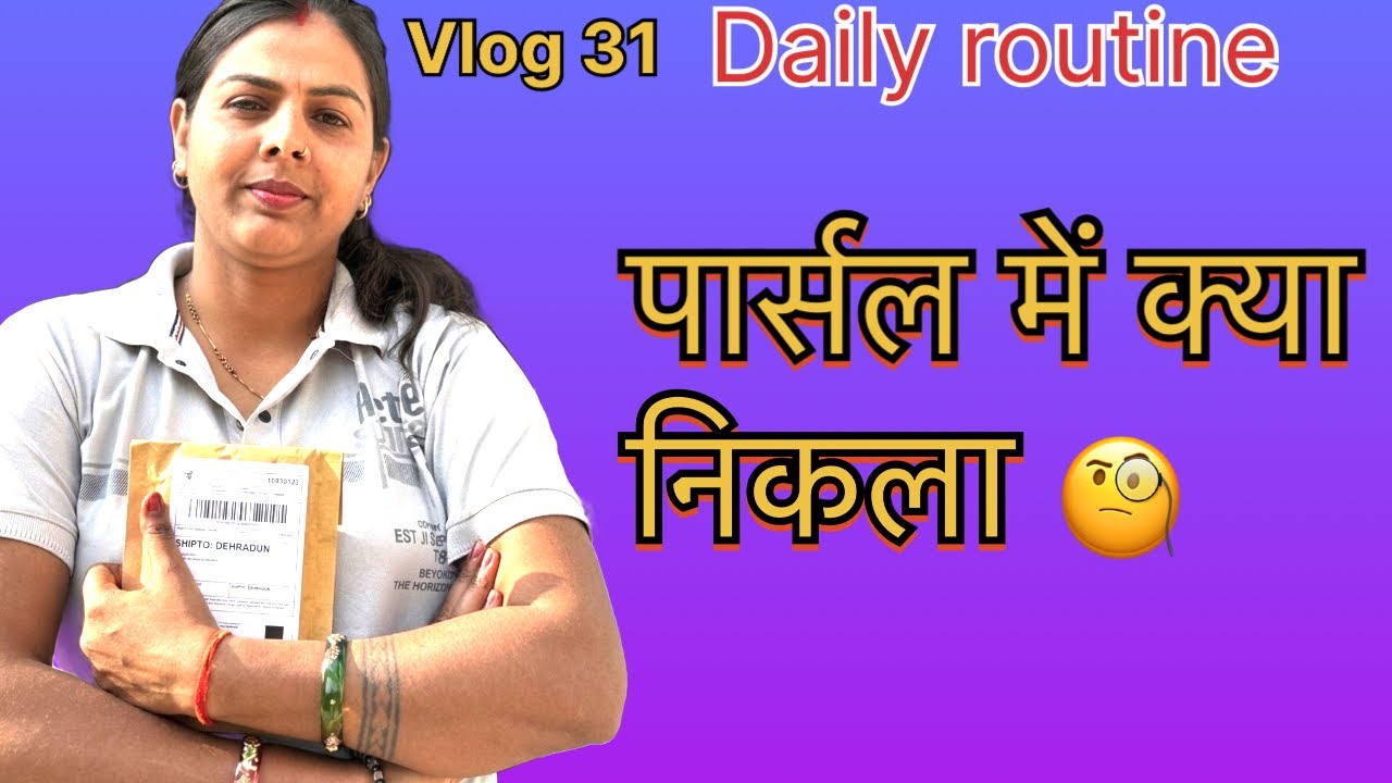 Vlog 31 | मेरा सादा दिन | घर आया पार्सल 📦 | Daily Routine Vlog 