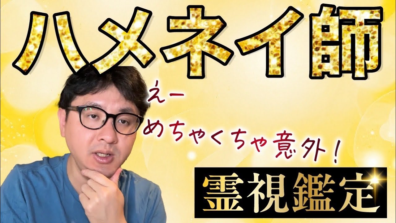 えーめちゃくちゃ意外！　ハメネイ師　霊視鑑定！