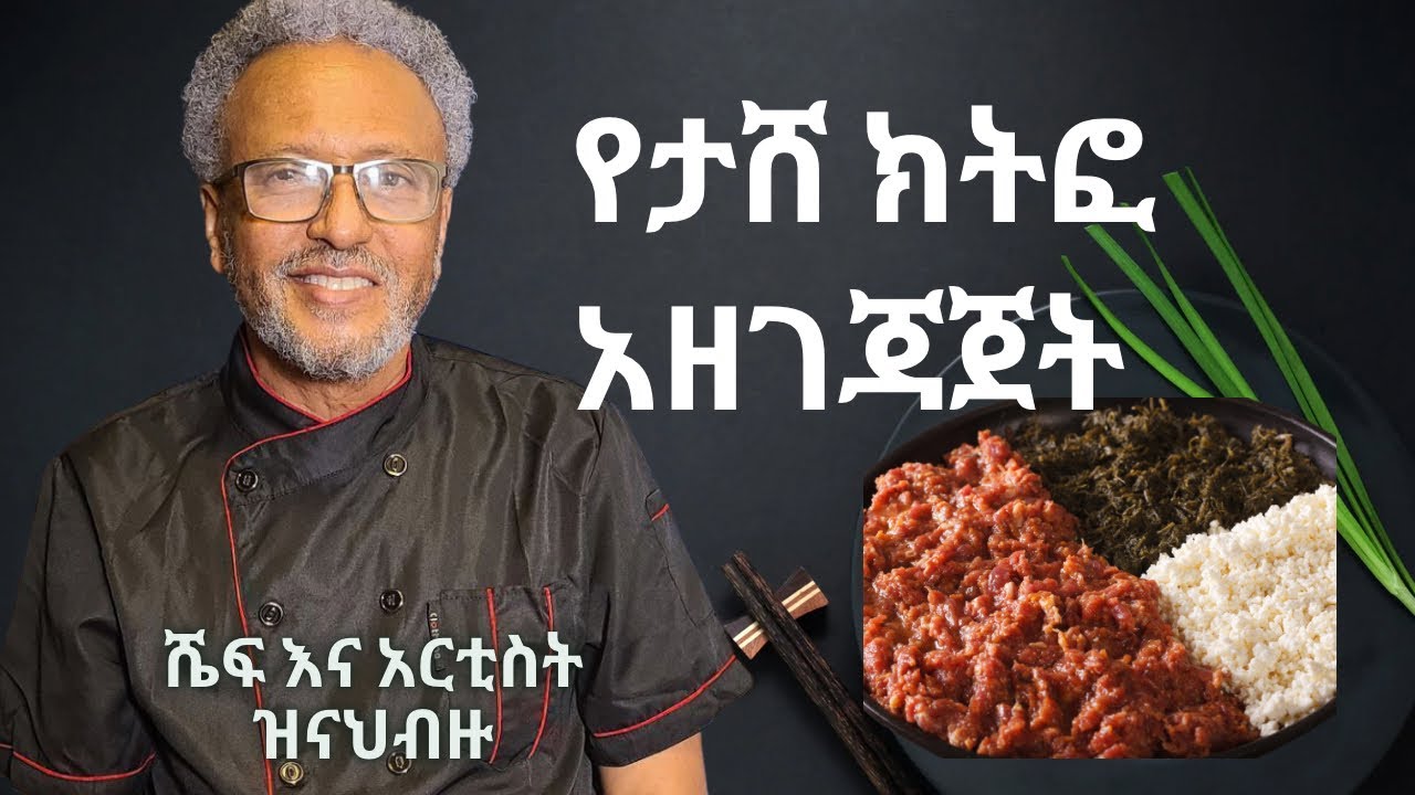 የታሸ ክትፎ አዘገጃጀት በአርቲስ እና ሼፍ ዝናህብዙ Enebela Be Zenahbezu kushina