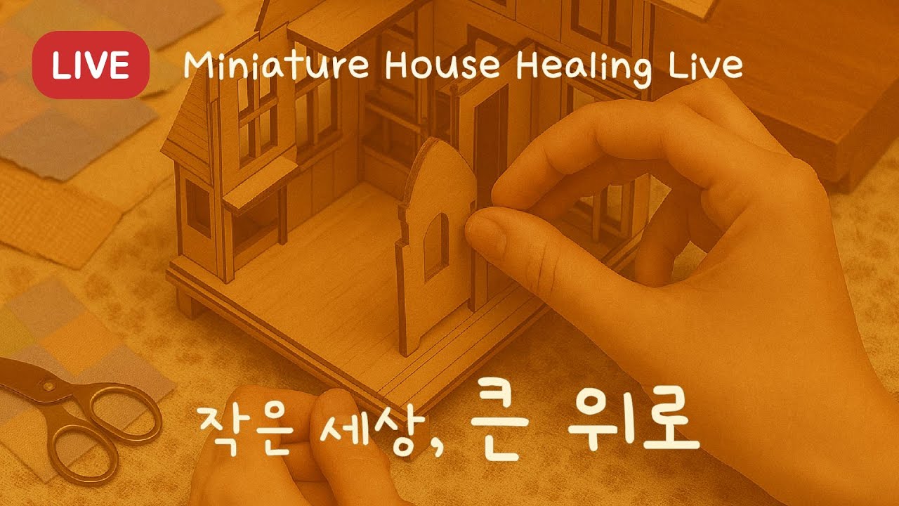 [LIVE] 작은 세상 속 큰 위로 💫 | Miniature House Healing Live