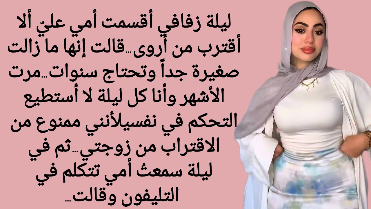 في ليلة زفافي أقسمتني أمي ألا أقترب من زوجتي وألا ألمسها… | قصص مؤثر| قصص واقعية | قصص زواج