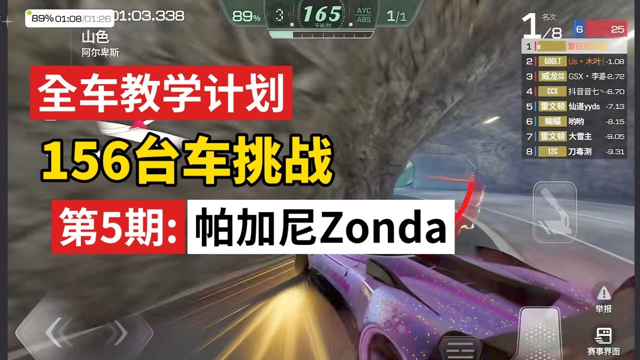 用两年半时间讲解巅峰极速156台车，第五期帕加尼青葵！ 