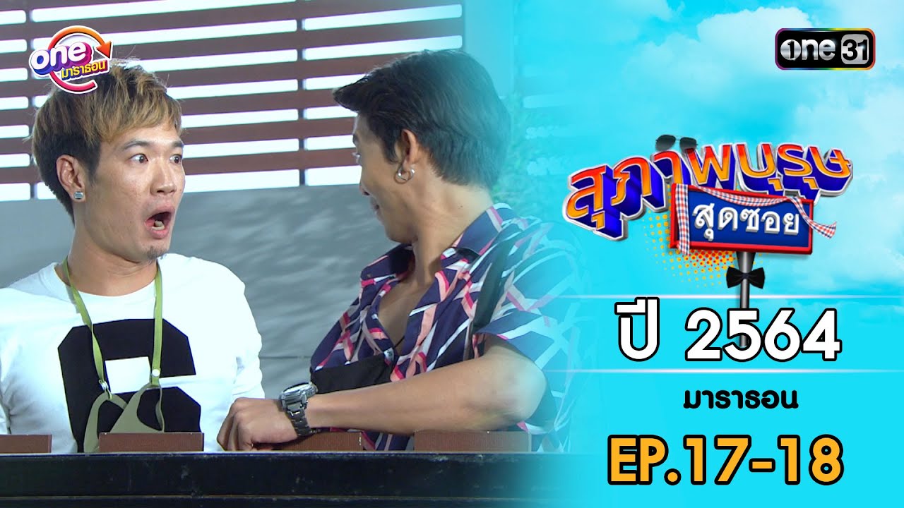 สุภาพบุรุษสุดซอย ปี 2564 EP.17-18 ดูกันแบบยาวๆ | oneมาราธอน | one31