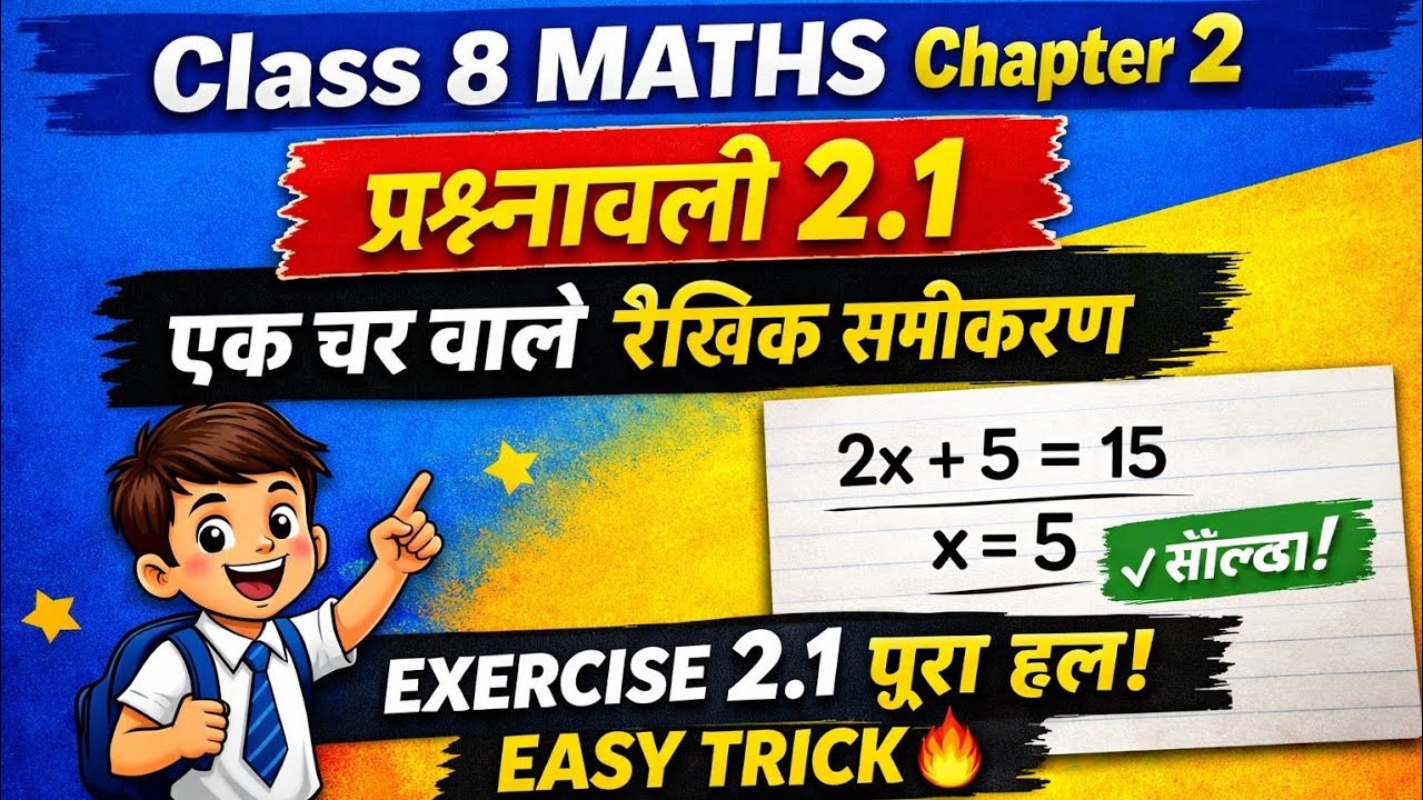 प्रश्नावली 2.1 कक्षा 8 गणित 🔥 | एक चर वाले रैखिक समीकरण | Hindi Medium | Bihar Board