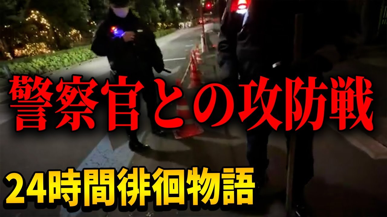 【24時間徘徊物語②】アメリカ大使館を見に行ったら警察官に囲まれたｗｗ