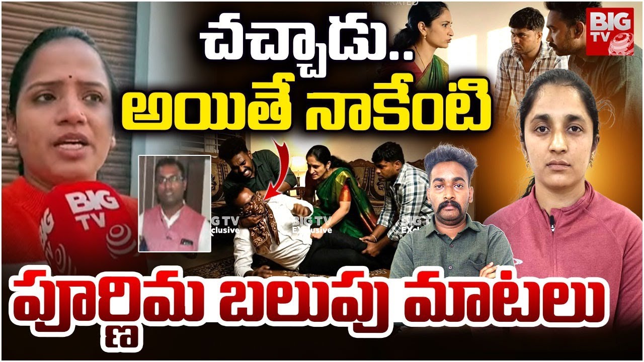 చచ్చాడు..అయితే  నాకేంటి..పూర్ణిమ బలుపు మాటలు | Purnima Reaction |  Medipally Wife & Husband Incident