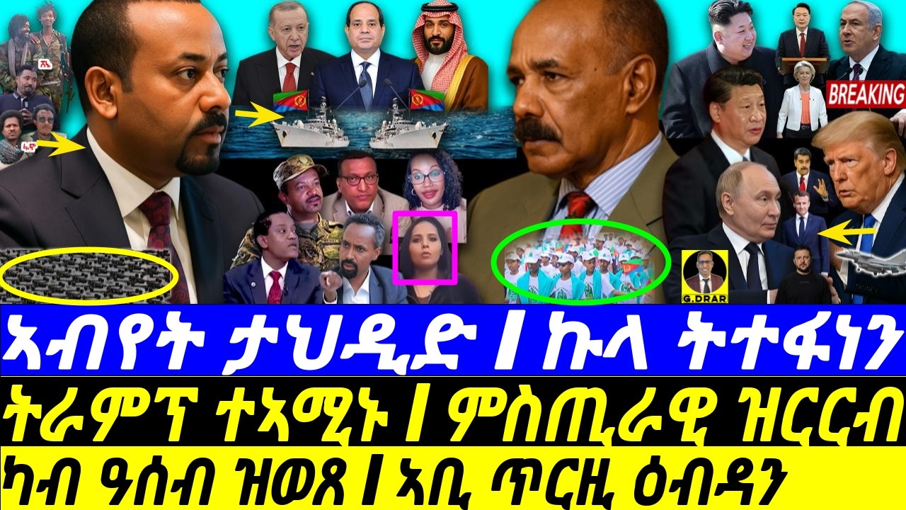 Sep-05 ካብ ዓሰብ ዝወጸ I ኣብየት ታህዲድ ኣቢ I Abiy's Drones I Eritrea Ready I Gulf States Horn I Trump vs World