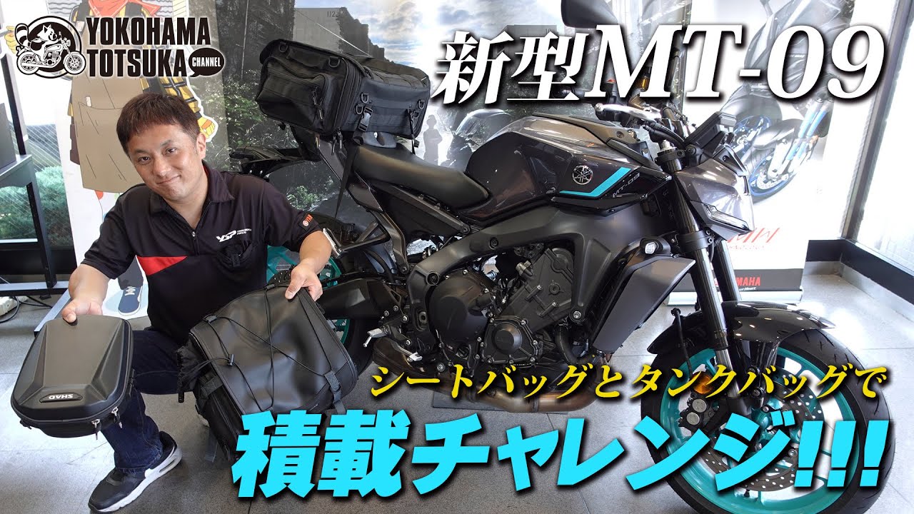 ちゃんとつくのか !?【新型MT-09で積載チャレンジ !!!】「タナックス MFK-100」「ヘンリービギンズ DH-758」「シャッド E091CL」を装着します！byYSP横浜戸塚
