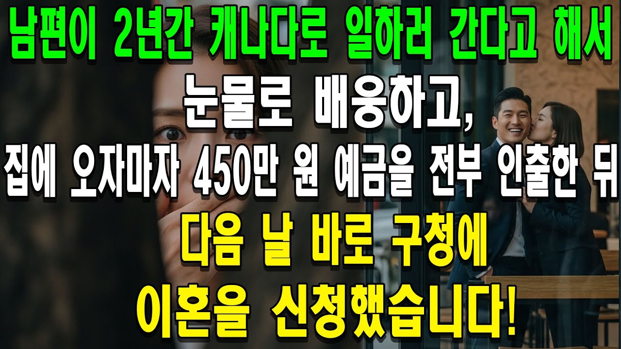 남편이 2년간 캐나다로 일하러 간다고 해서 눈물로 배웅하고, 집에 오자마자 450만 원 예금을 전부 인출한 뒤 다음 날 바로 구청에 이혼을 신청했습니다!
