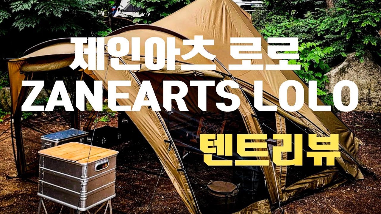 ZANEARTS LOLO TENT/제인아츠 로로 텐트리뷰/이런 텐트는 난생 처음