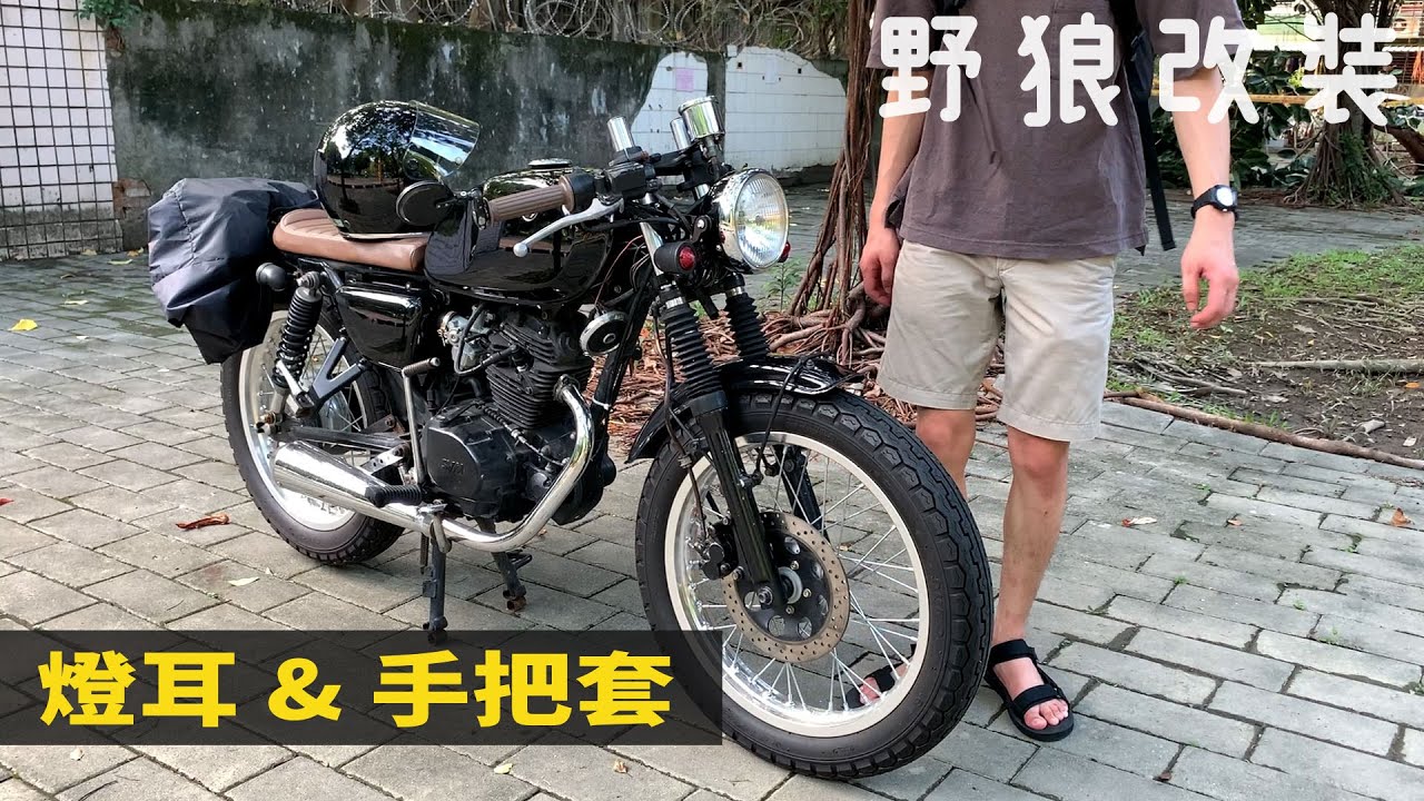【野狼改裝】三陽私藏的(X) 咖啡手把套!! & 超難安裝但很好看的燈耳