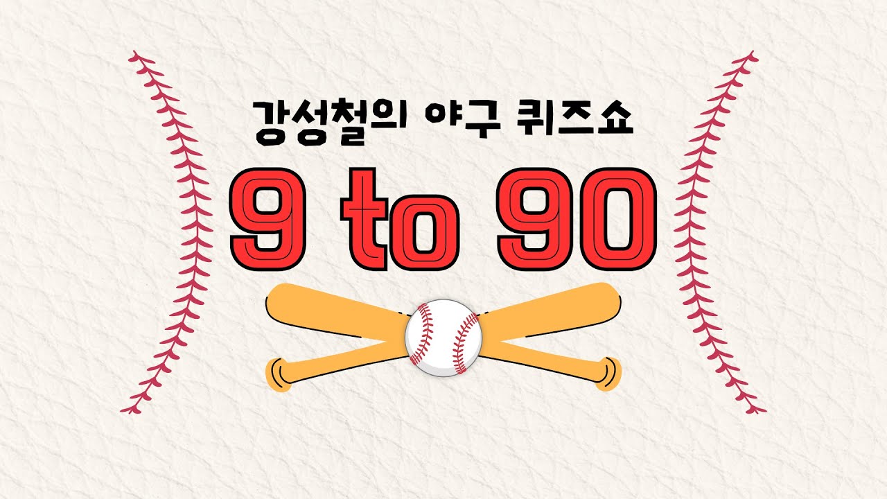 오늘은 리허설 | 상금 90만원 걸고 라이브 야구퀴즈쇼! | 이것은 야구 쨈라이브 | 라이브 도중엔 누구나 도전가능