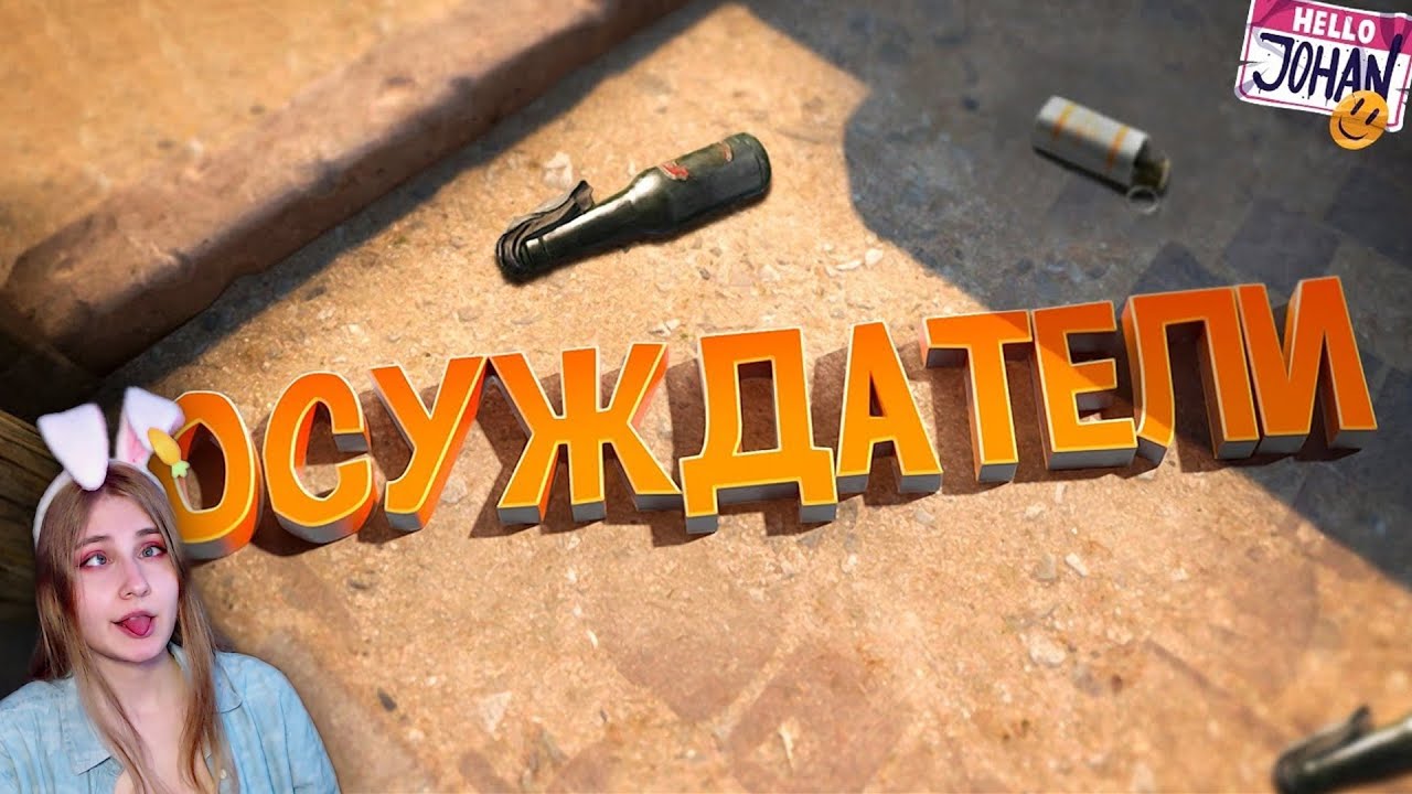 Осуждатели ( CS GO / Fall guys / GTA RP / Little nightmares ) \ JOHAN \ Реакция