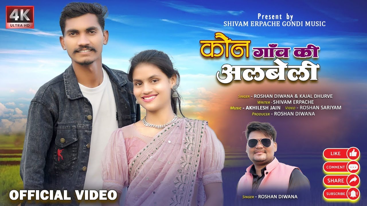 कोन गांव की अलबेली (Kon Gaon Ki Albeli) l New Gondi Song 2026 l Shivam Erpache music l ShivamErpache
