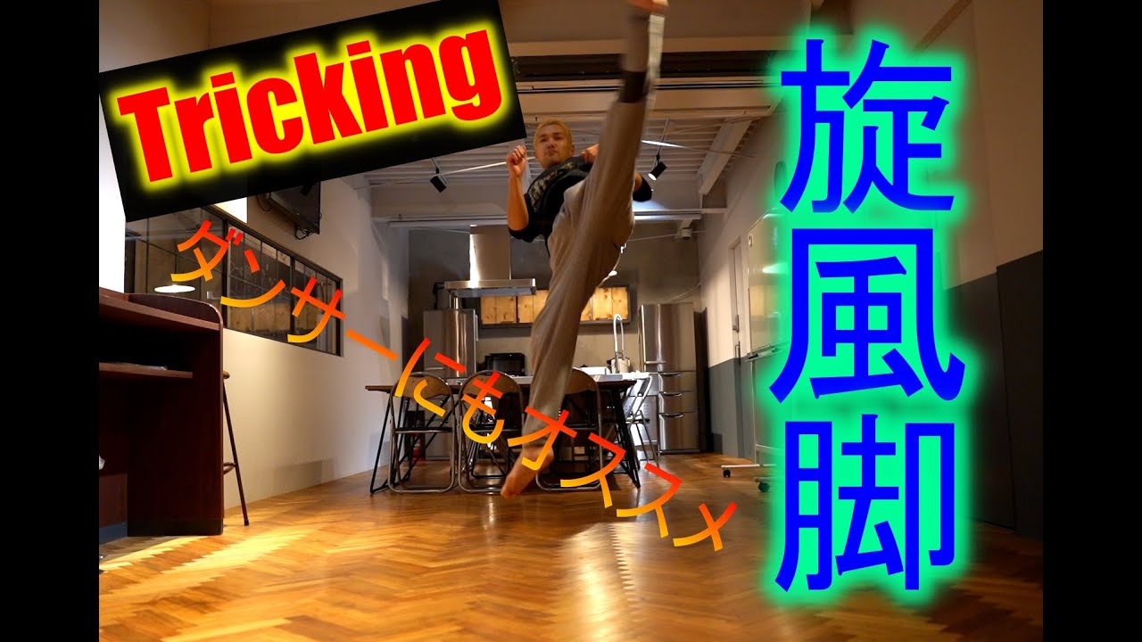 できたらオォー!て少しだけなるw[旋風脚の練習方法]