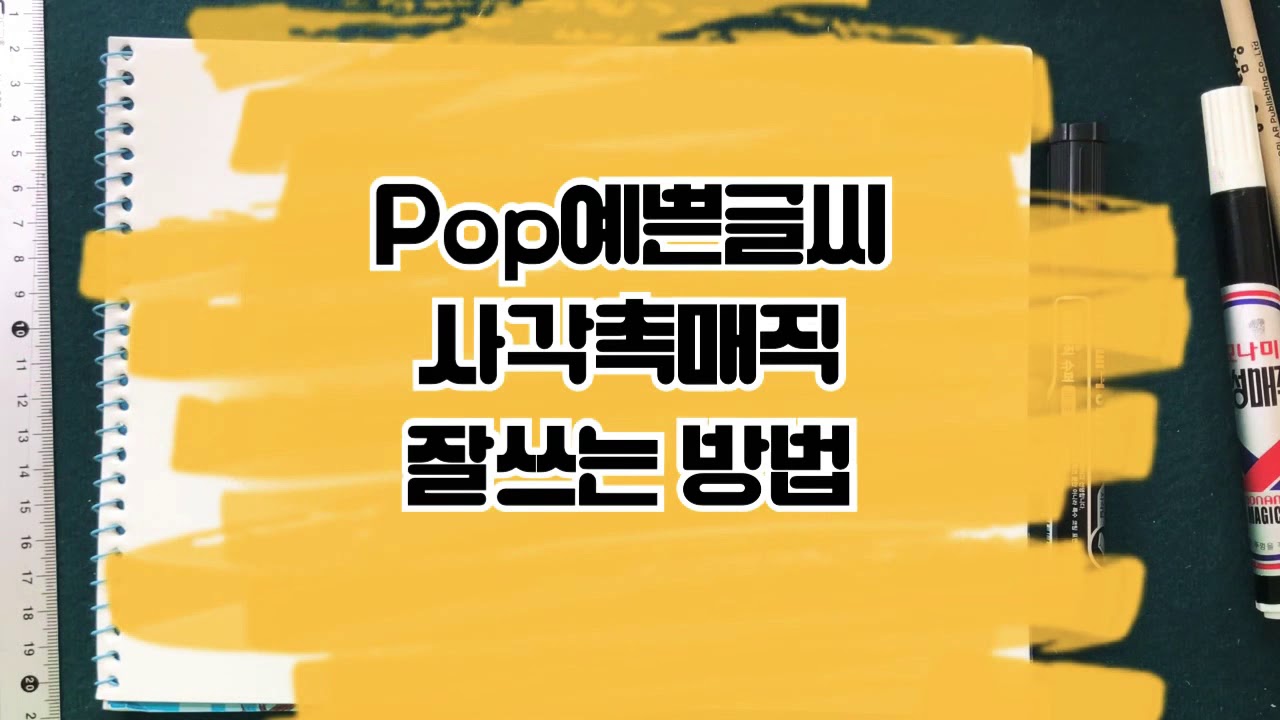20분만 연습하면 금손처럼 보이는 매직글씨!! 잘쓰는법 [pop예쁜글씨] How to write well