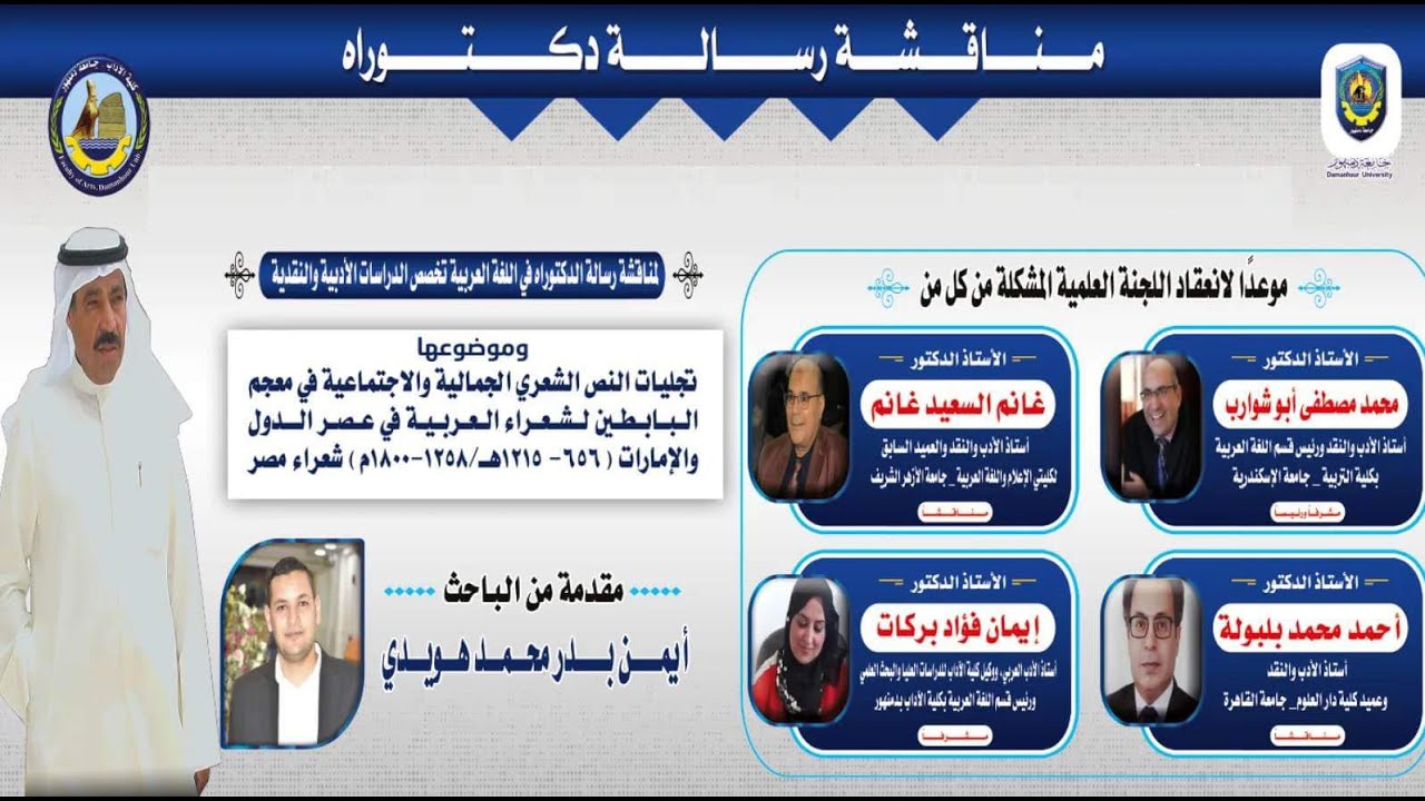 مناقشة رسالة الدكتوراه في اللغة العربية تخصص الدراسات الأدبية والنقدية | جامعة دمنهور