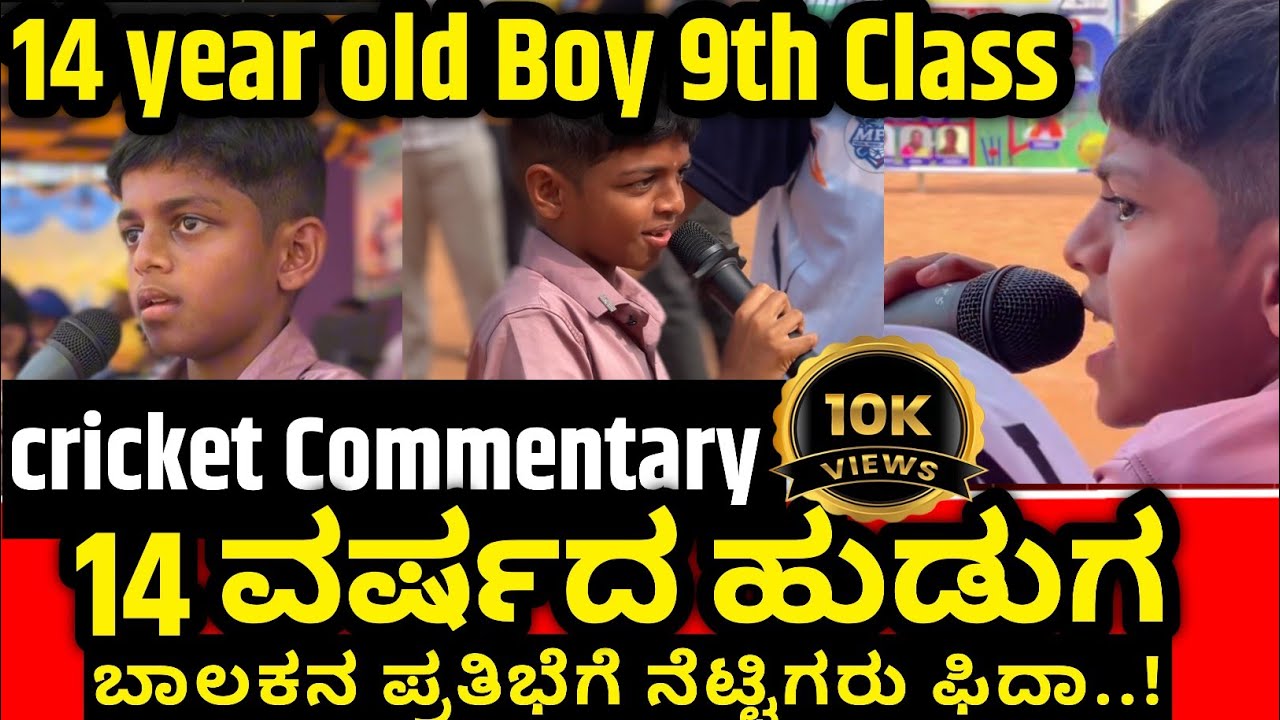 14 year Old boy cricket Commentary 14 ವರ್ಷದ ಹುಡುಗನ ವೀಕ್ಷಕ ವಿವರನೆ Jashwith Guthigaru