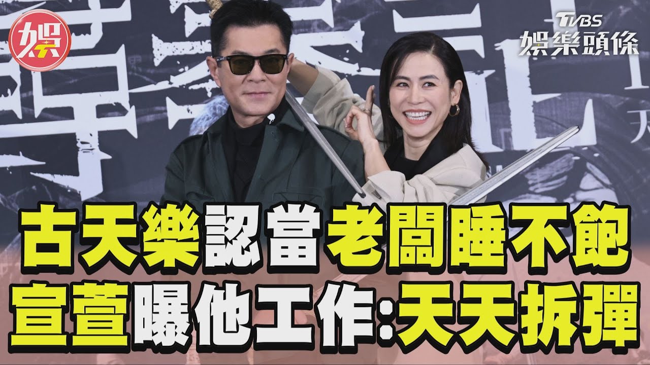 古天樂當老闆喊「想先睡整天」！　宣萱曝他工作時嚴肅：天天拆炸彈｜TVBS娛樂頭條