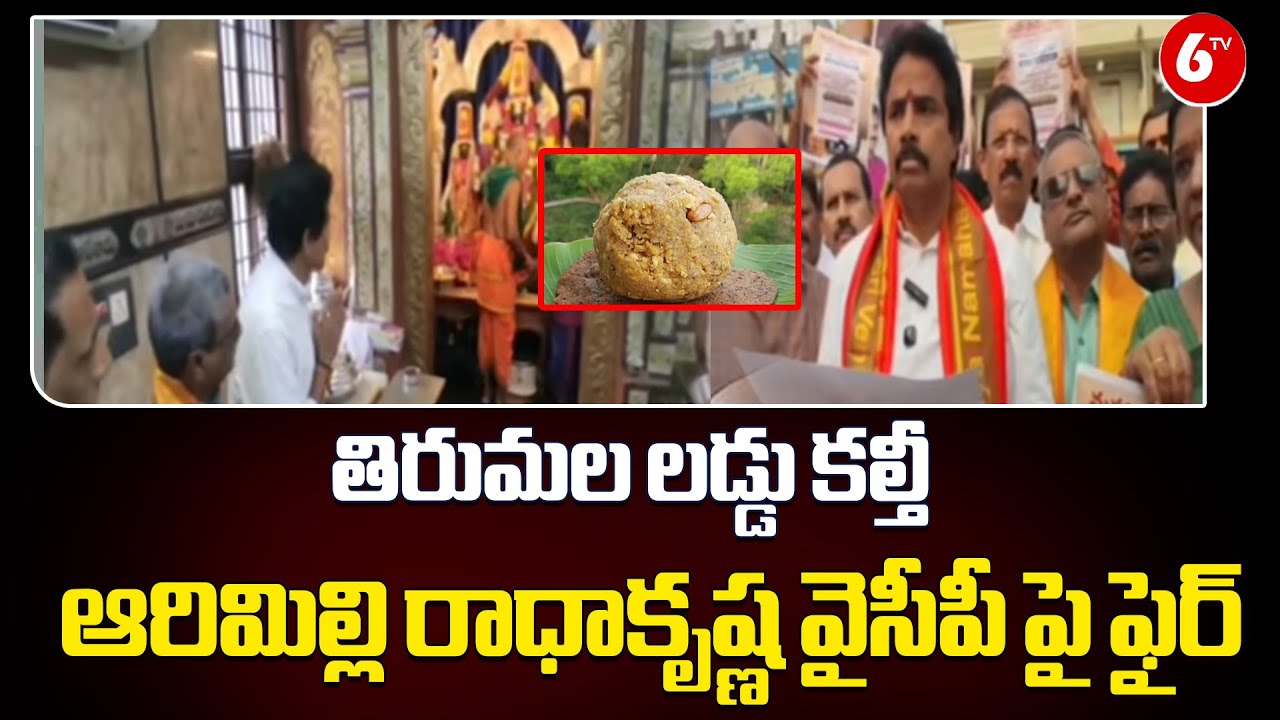 Tirumala Laddu Controversy 🍬⚡ | Arimilli Radhakrishna Slams YCP Leaders | Tirumala Temple | @6TV