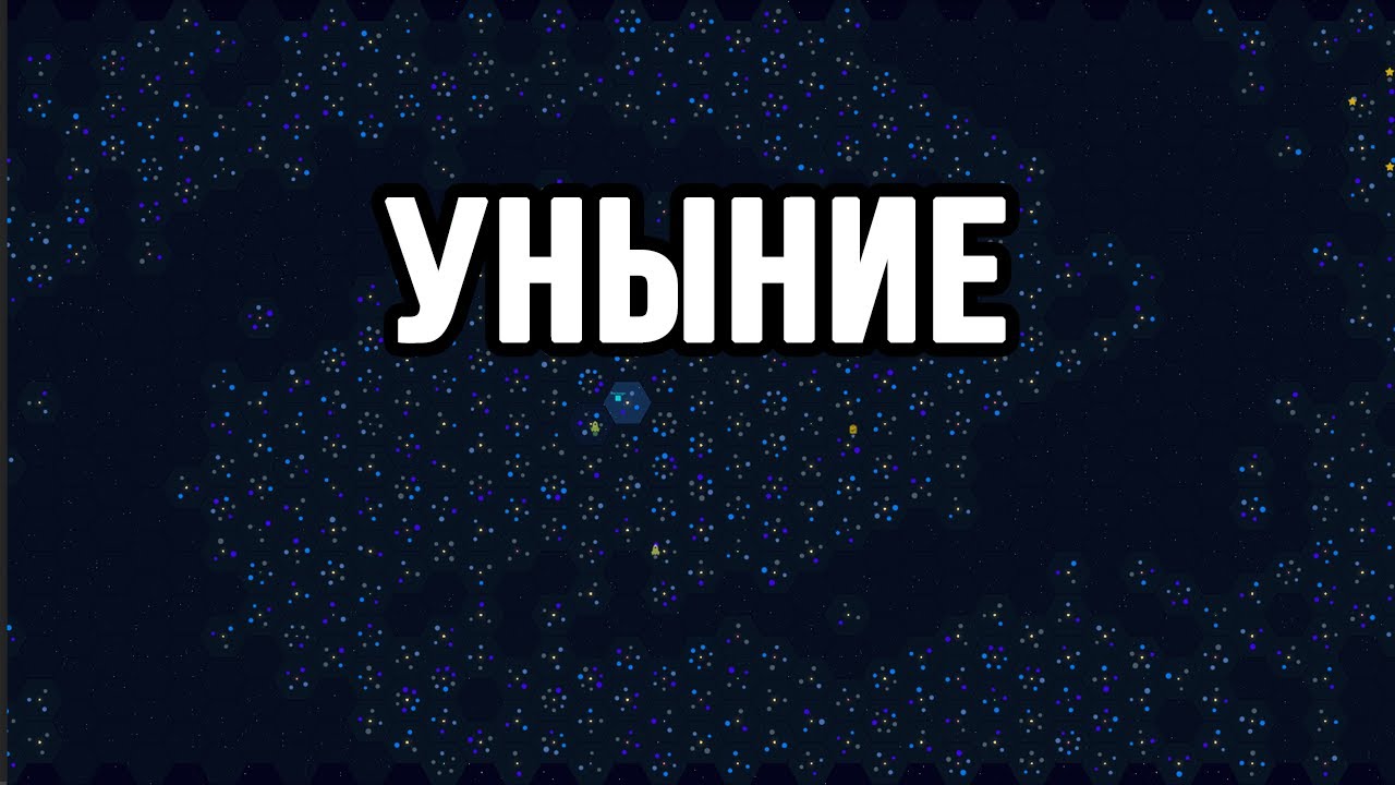 УНЫНИЕ В Galactic Tycoons!