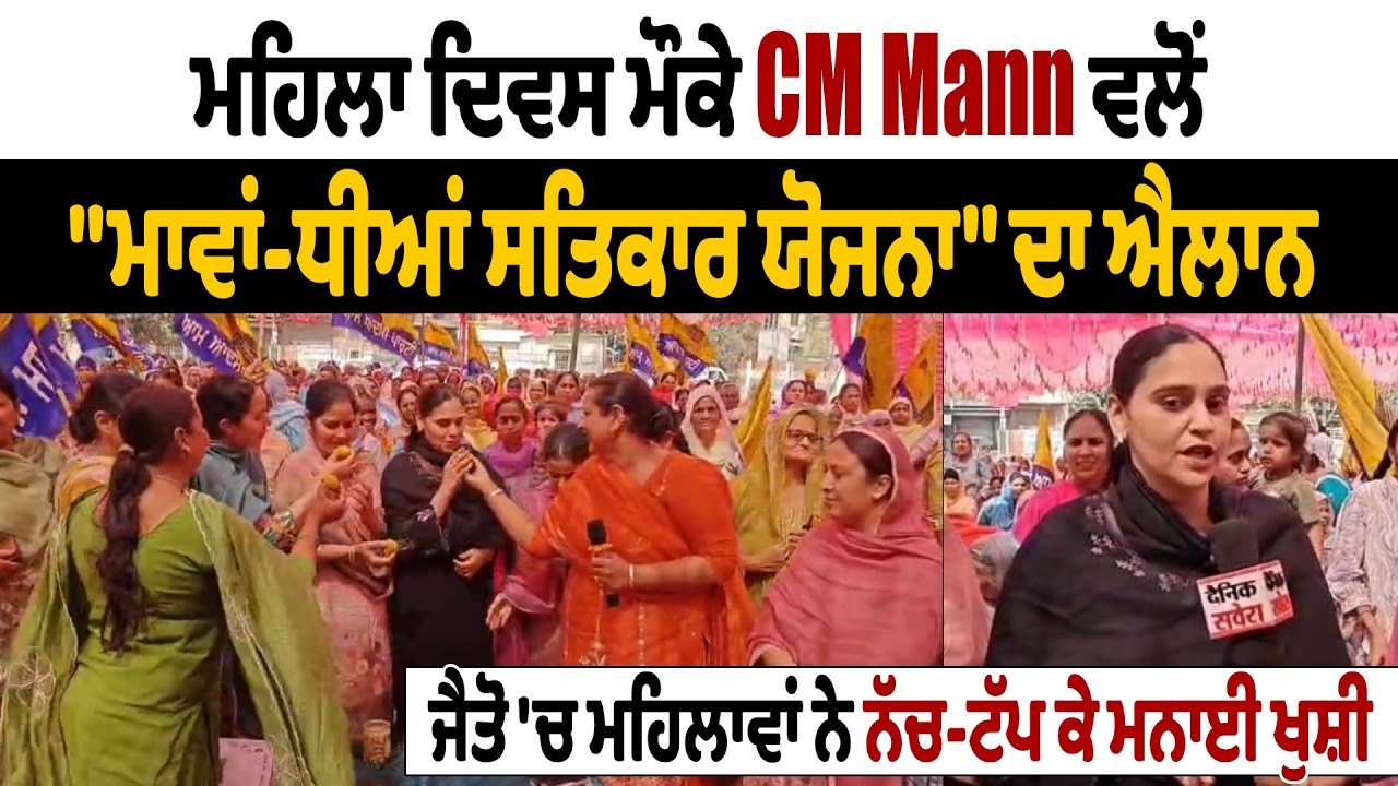 ਮਹਿਲਾ ਦਿਵਸ ਮੌਕੇ CM Mann ਵਲੋਂ ''ਮਾਵਾਂ-ਧੀਆਂ ਸਤਿਕਾਰ ਯੋਜਨਾ'' ਦਾ ਐਲਾਨ, ਜੈਤੋ 'ਚ ਨੱਚ ਕੇ ਮਨਾਈ ਖੁਸ਼ੀ