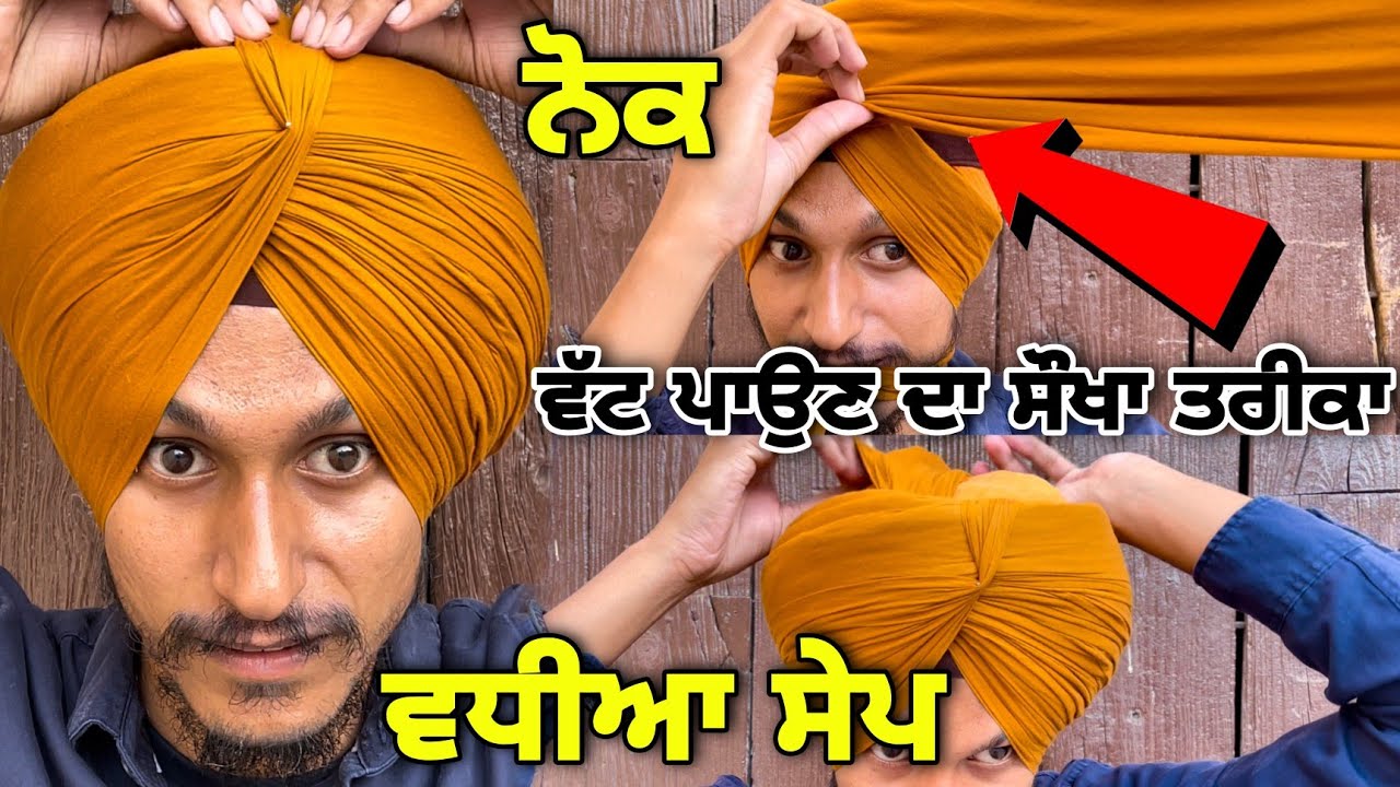 How to tie patialashahi pagg 🔥 ਵੱਟ ਪਾਉਣ ਦਾ ਸੌਖਾ ਤਰੀਕਾ