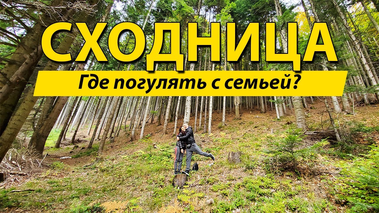 Сходница. Карпаты. Тустань. Дворец Гренделей. Осоння и Таор Карпаты. Овцеферма Залужаны (ZALUZHANY)