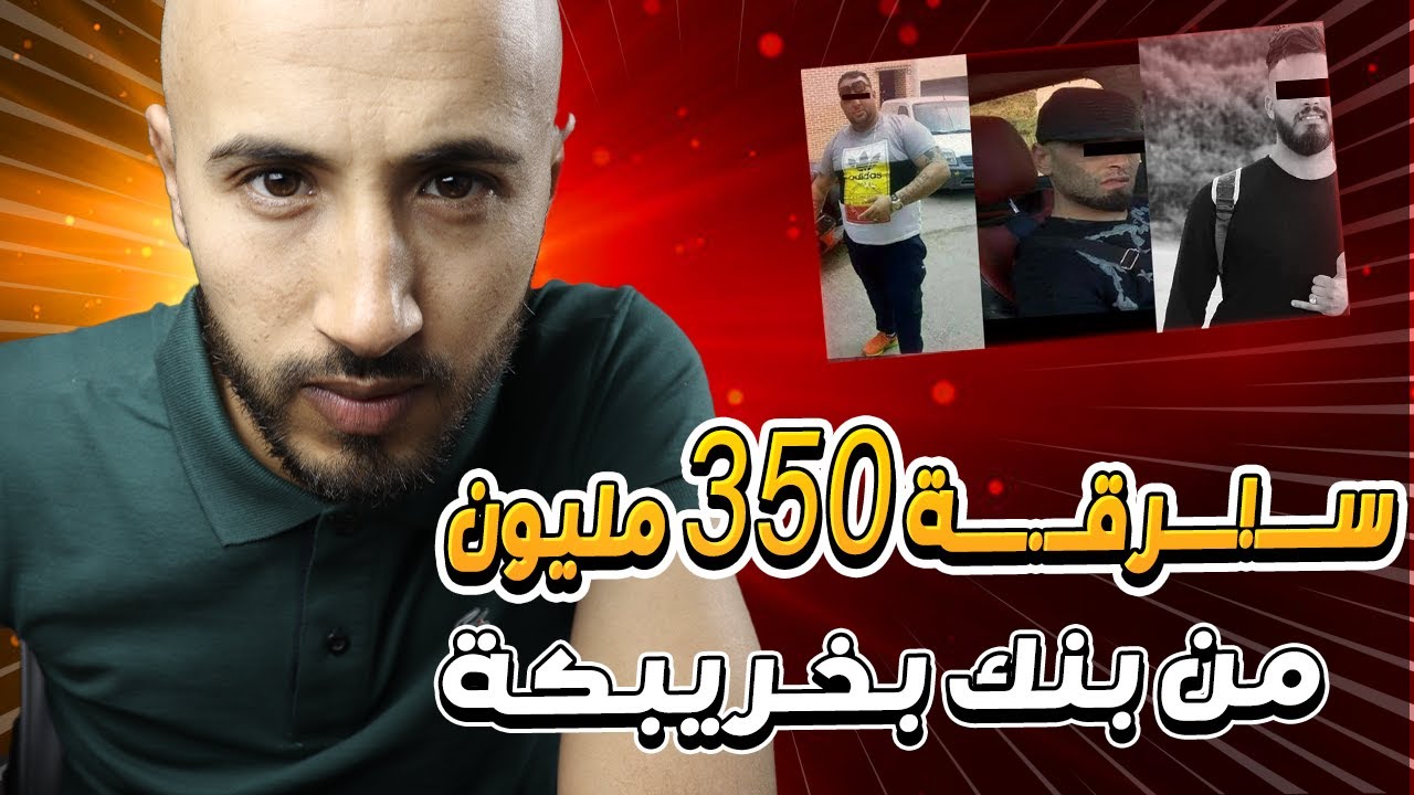 تلات شباب من خريبكة ســ!ـــــــــرقو 350 مليون  من بنك
