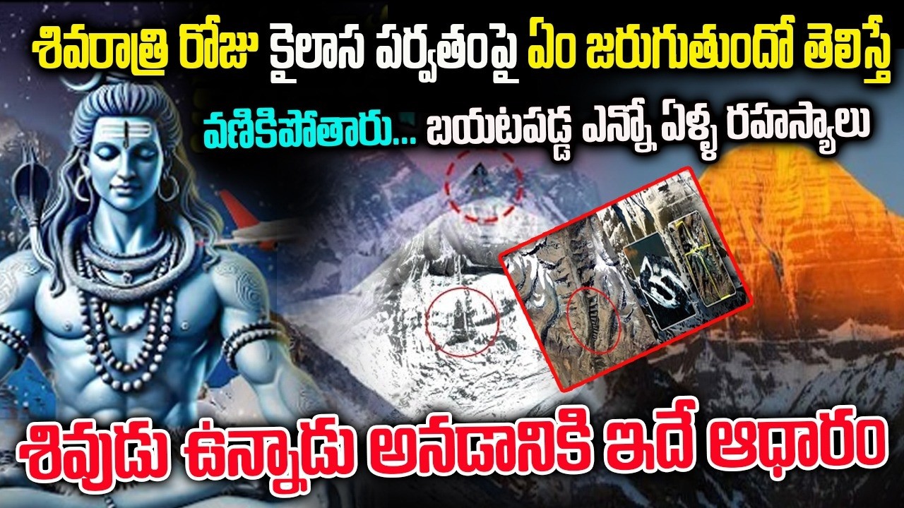 శివుడు సజీవంగానే ఉన్నాడు అనడానికి ఇదే ఆధారం | Kailasa Parvatha Mystery In Telugu | #shivaratri2026