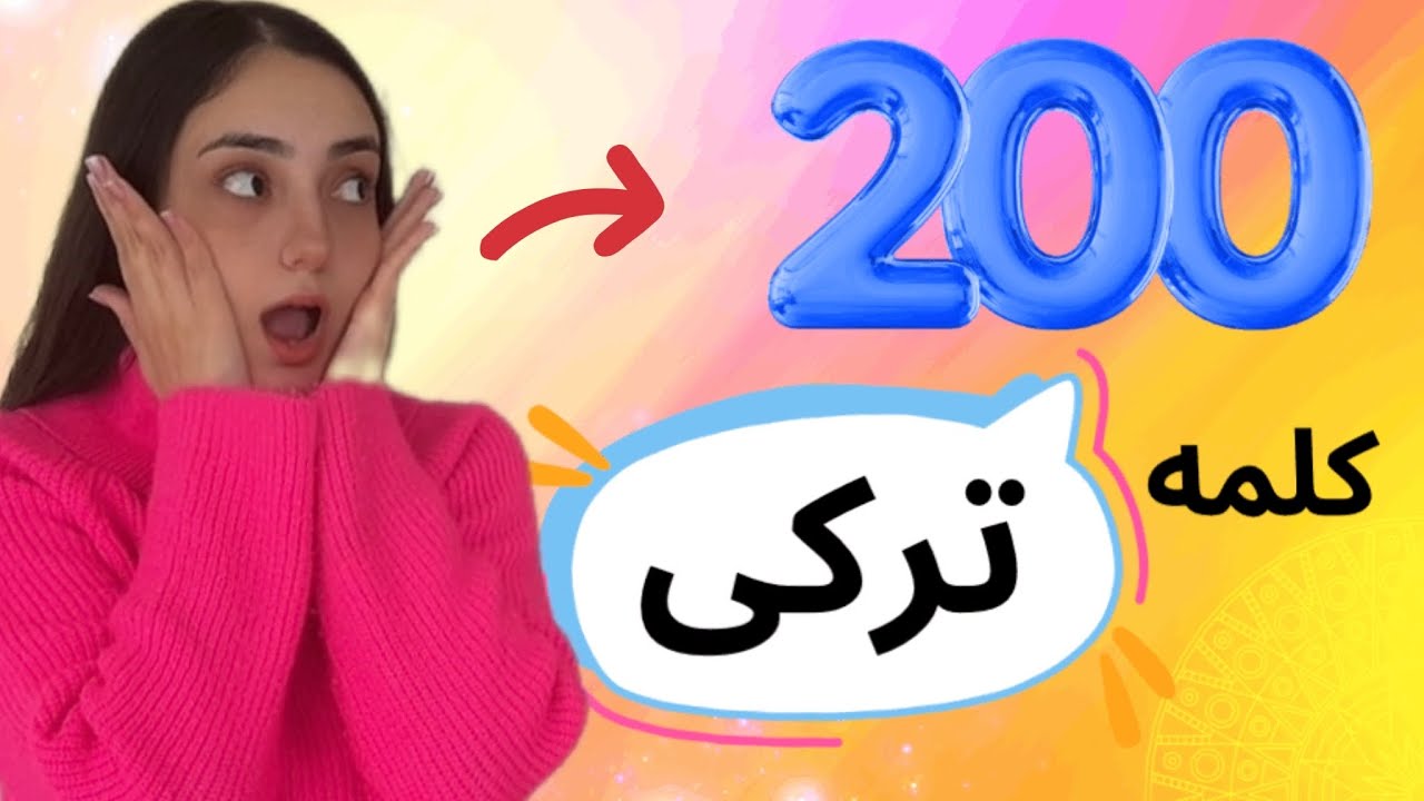 ❌️ 200 کلمه مهم ترکی استانبولی ❌️