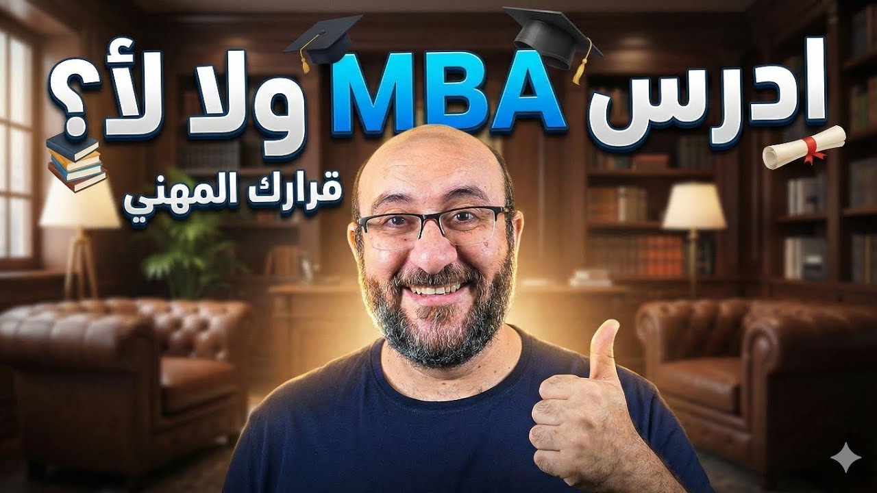 أدرس MBA ولا لأ