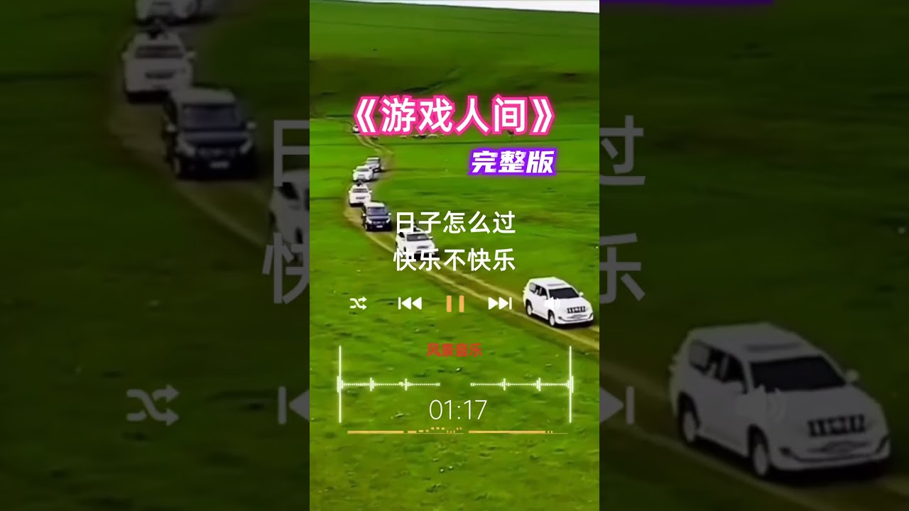 游戏人间 完整版