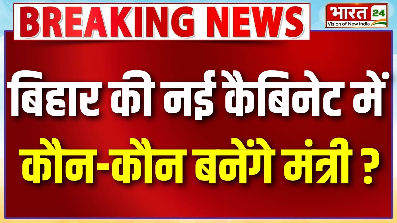 Bihar Cabinet Expansion Update LIVE: बिहार की नई कैबिनेट में कौन-कौन बनेंगे मंत्री ?| Samrat | Vijay